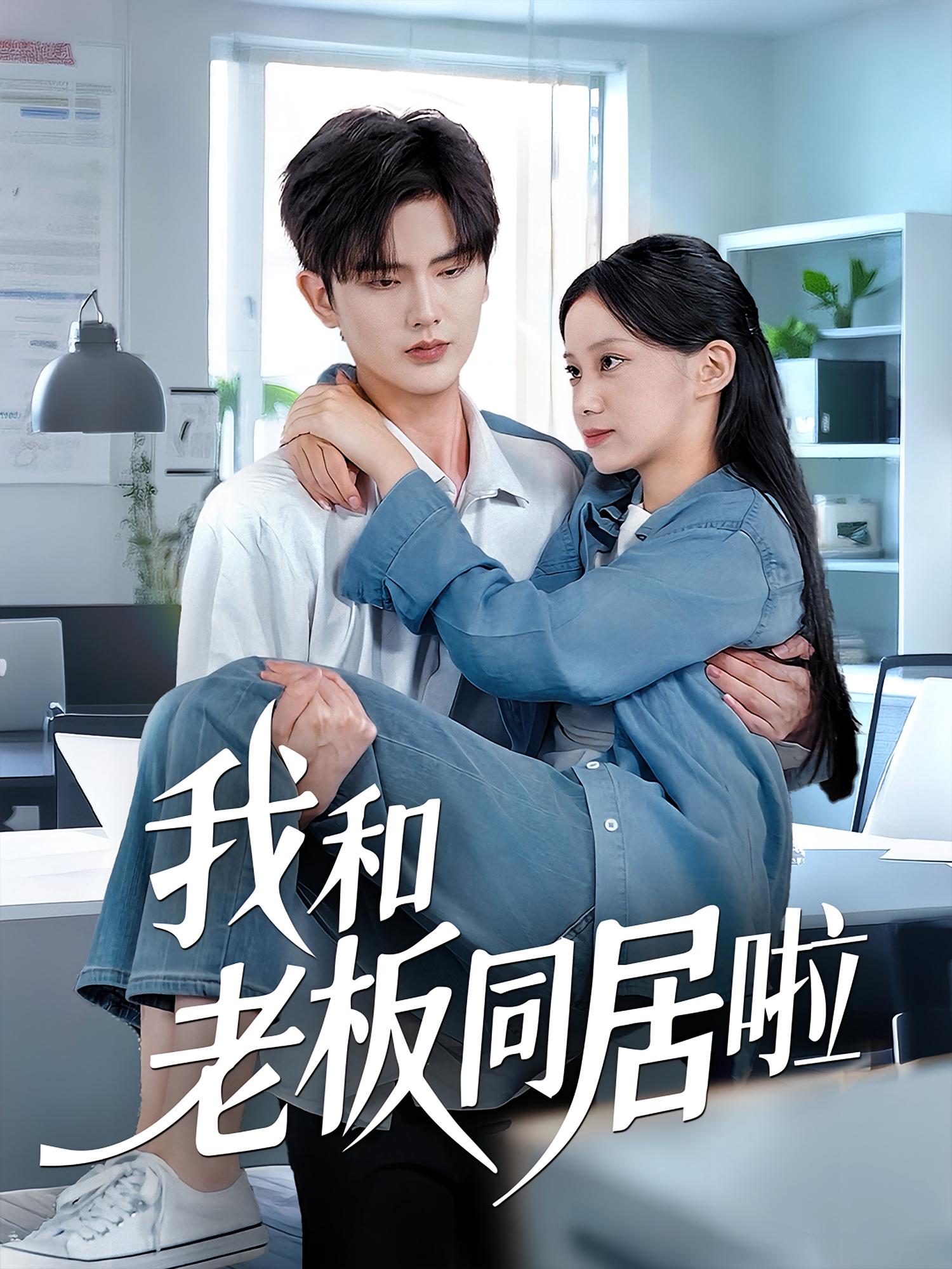 我和老板同居啦 都市情感·都市·全64集 陈运宣&宋佳佳