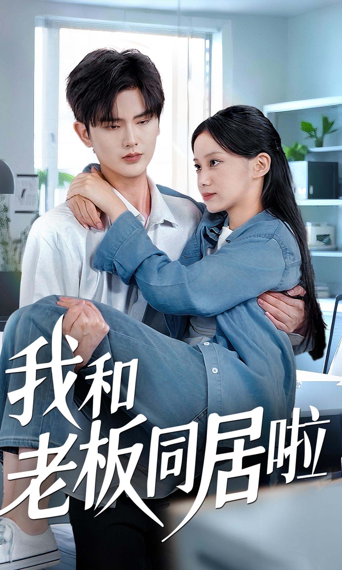我和老板同居啦