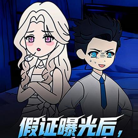 假证曝光后，我踹了变心老公