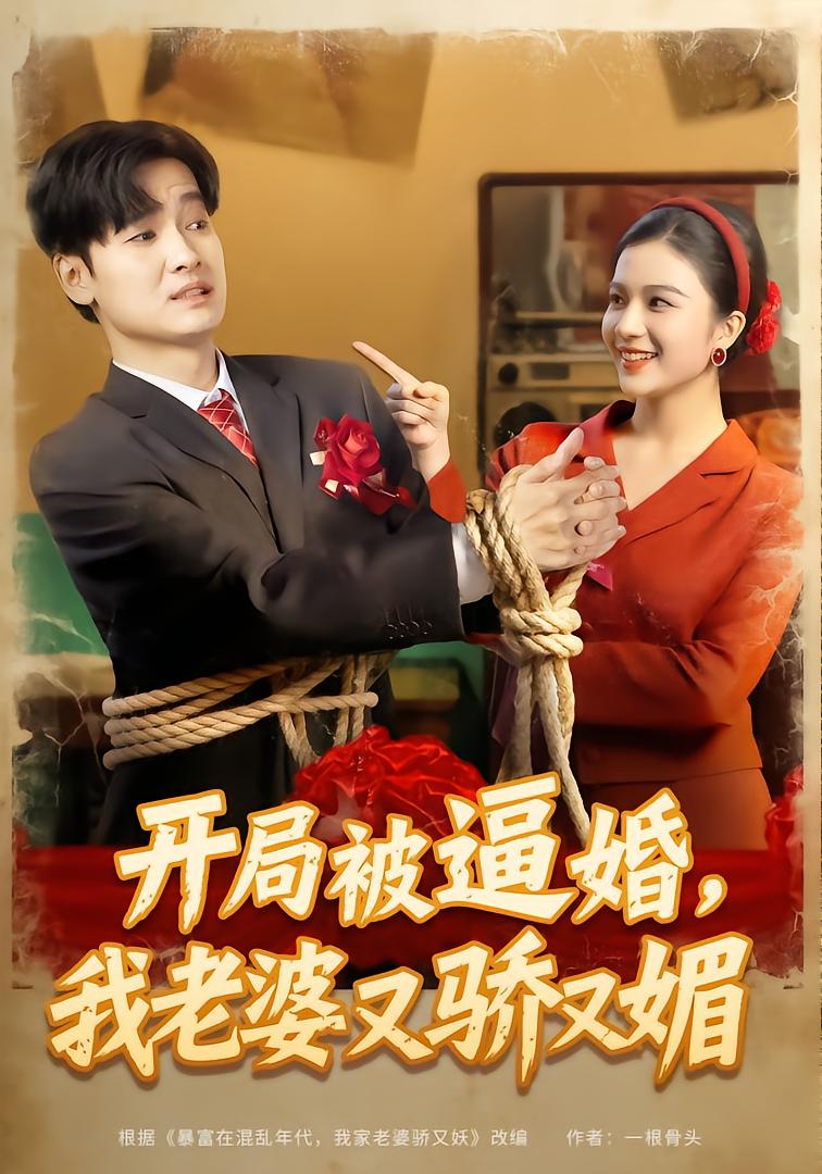开局被逼婚我老婆又骄又媚封面图