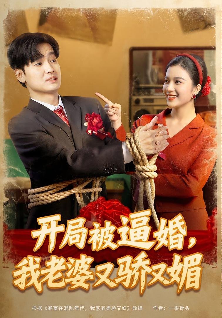 开局被逼婚，我老婆又骄又媚 奇幻爱情·穿越·全74集 崔栩淙&刘国文