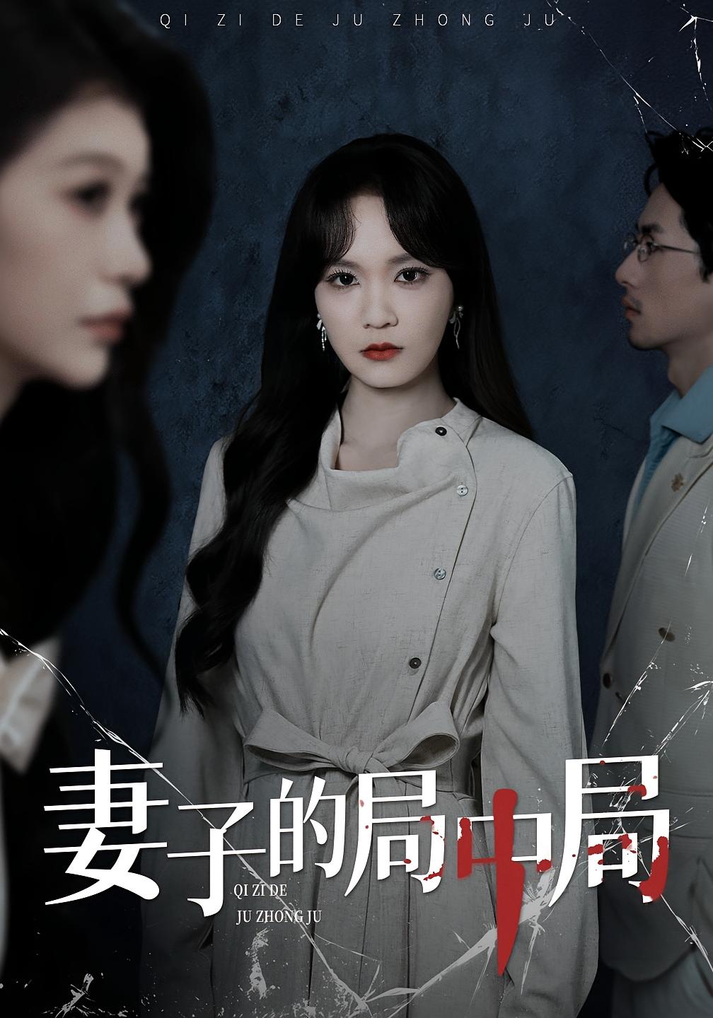 妻子的局中局 女性成长·都市·总裁 彭慧玲&袁川航&陈妞妞