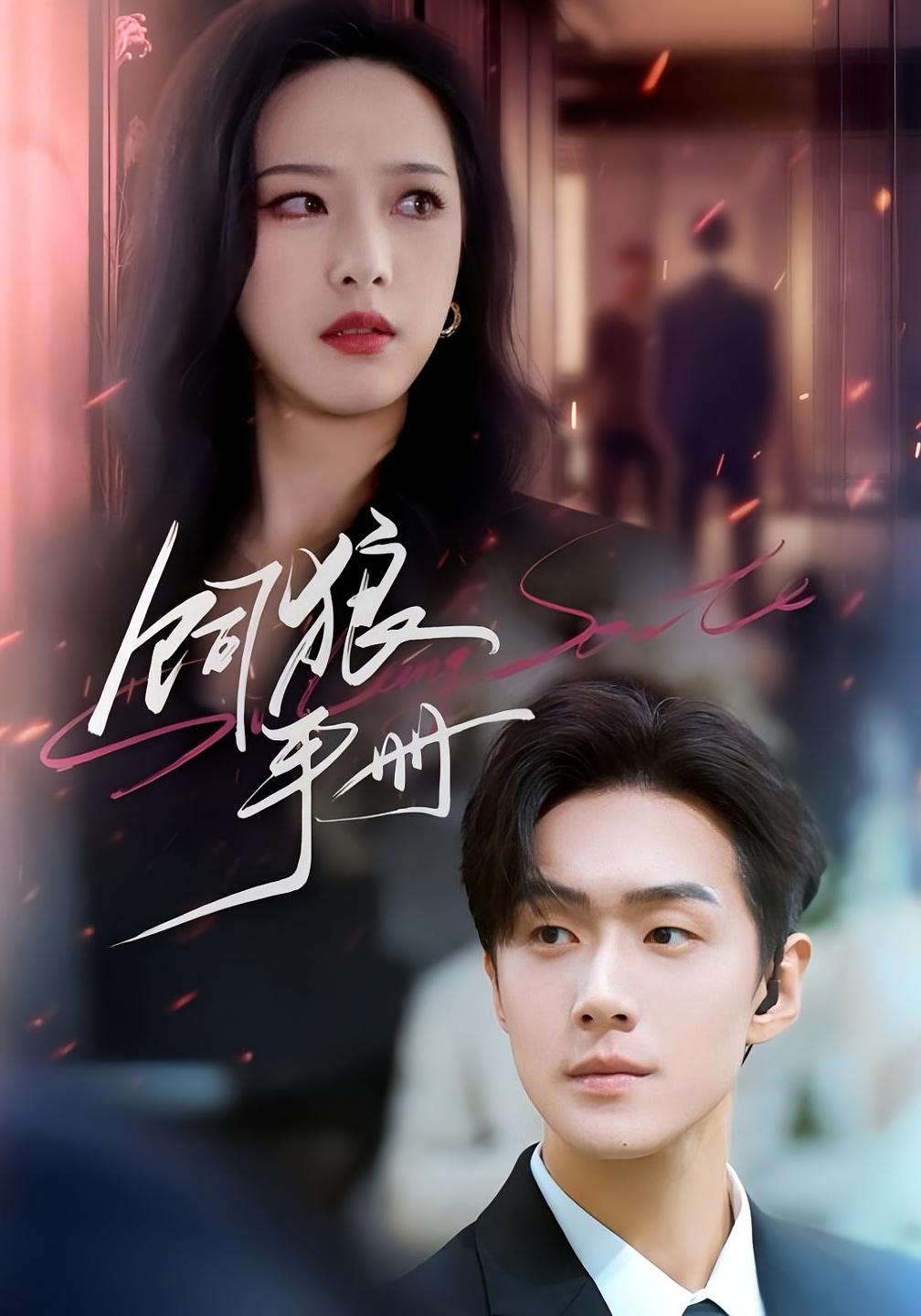 饲狼手册 都市情感·总裁·全60集 周婷&赵昱萱&李卓扬