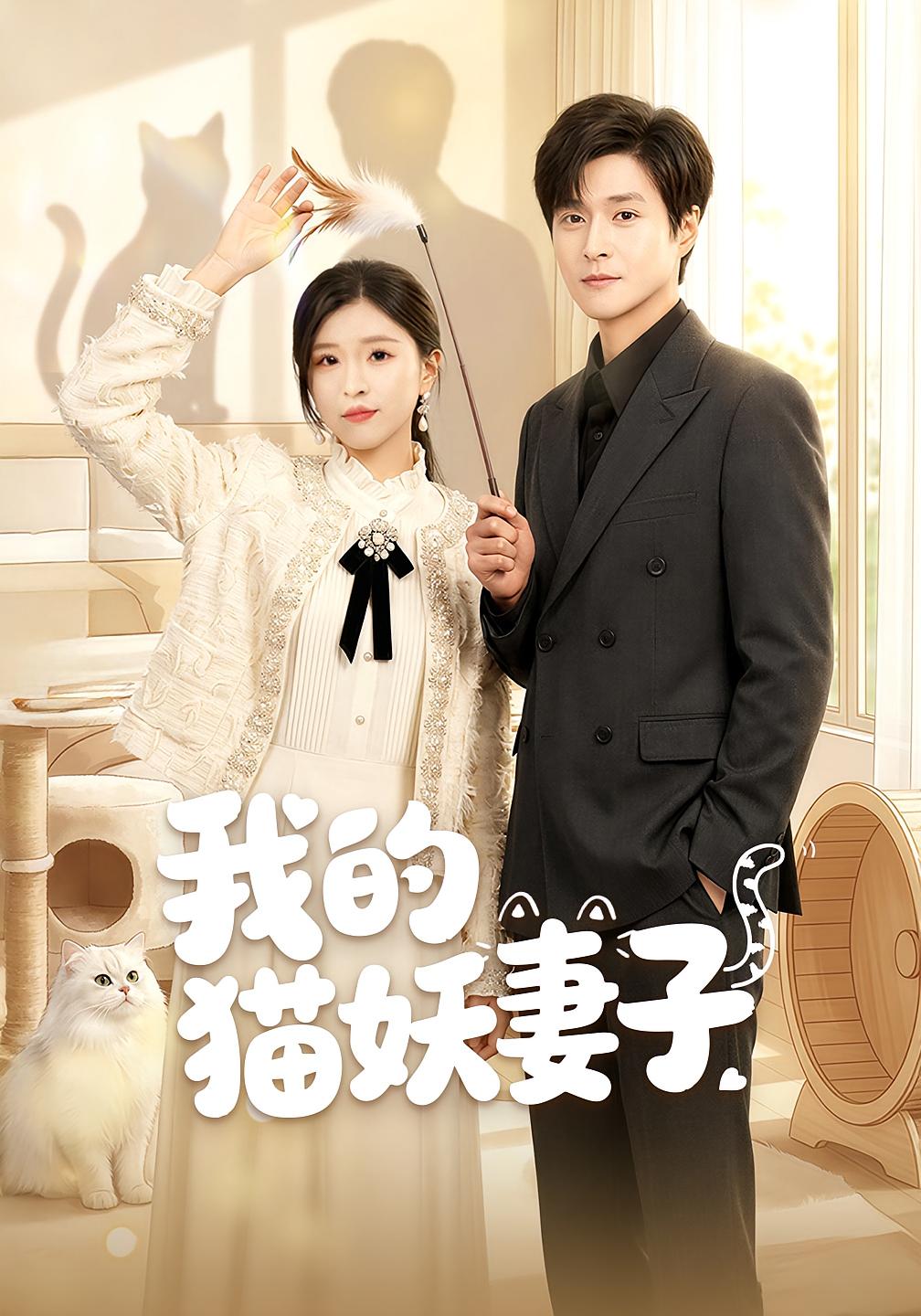 我的猫妖妻子 奇幻爱情·闪婚·全30集 刘玉姣&韩品杰&宋峙飞