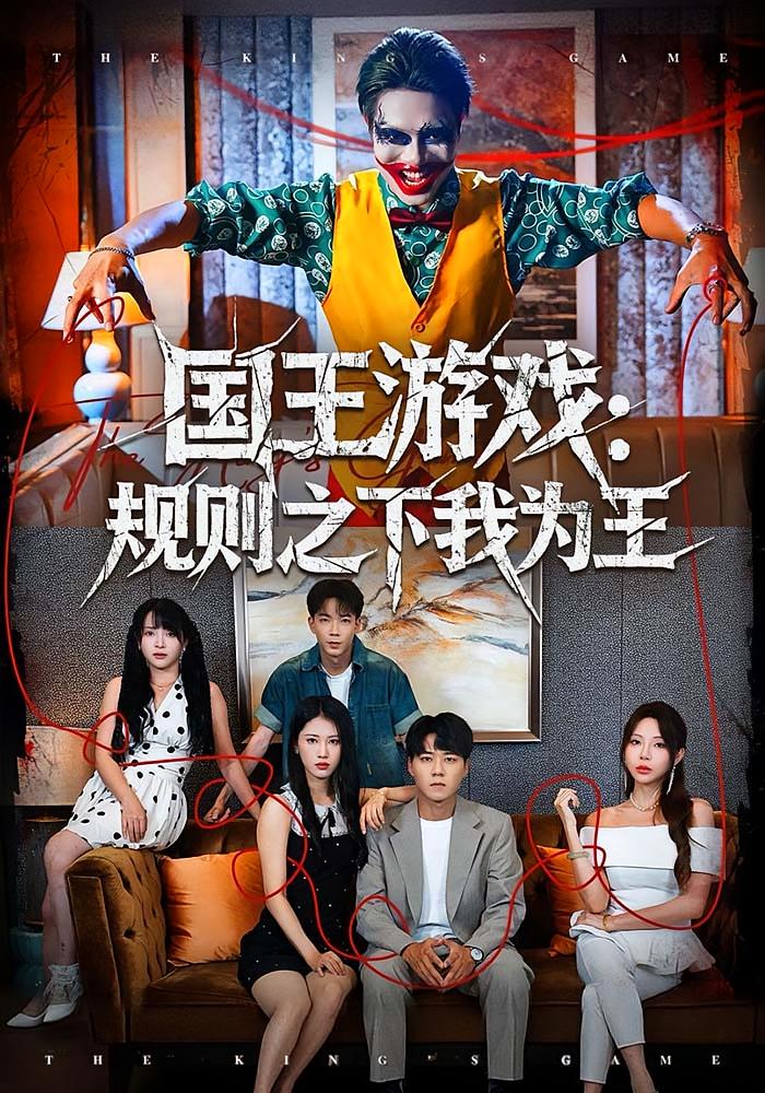 国王游戏：规则之下我为王 悬疑推理·反转·全80集 辛珏&陈思宇
