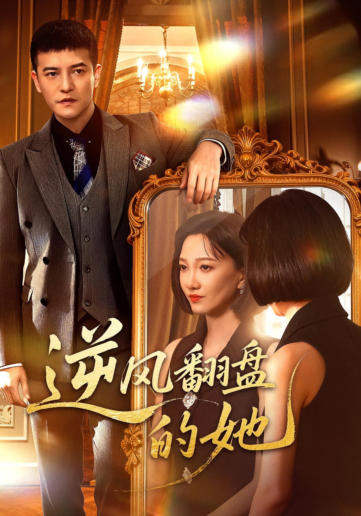 逆风翻盘的她 女性成长·都市·全60集 周煜非&邢昀