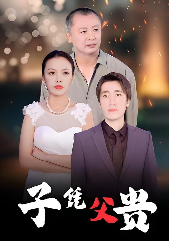 子凭父贵 都市日常·逆袭·全27集 曹祎诺&吕思聪