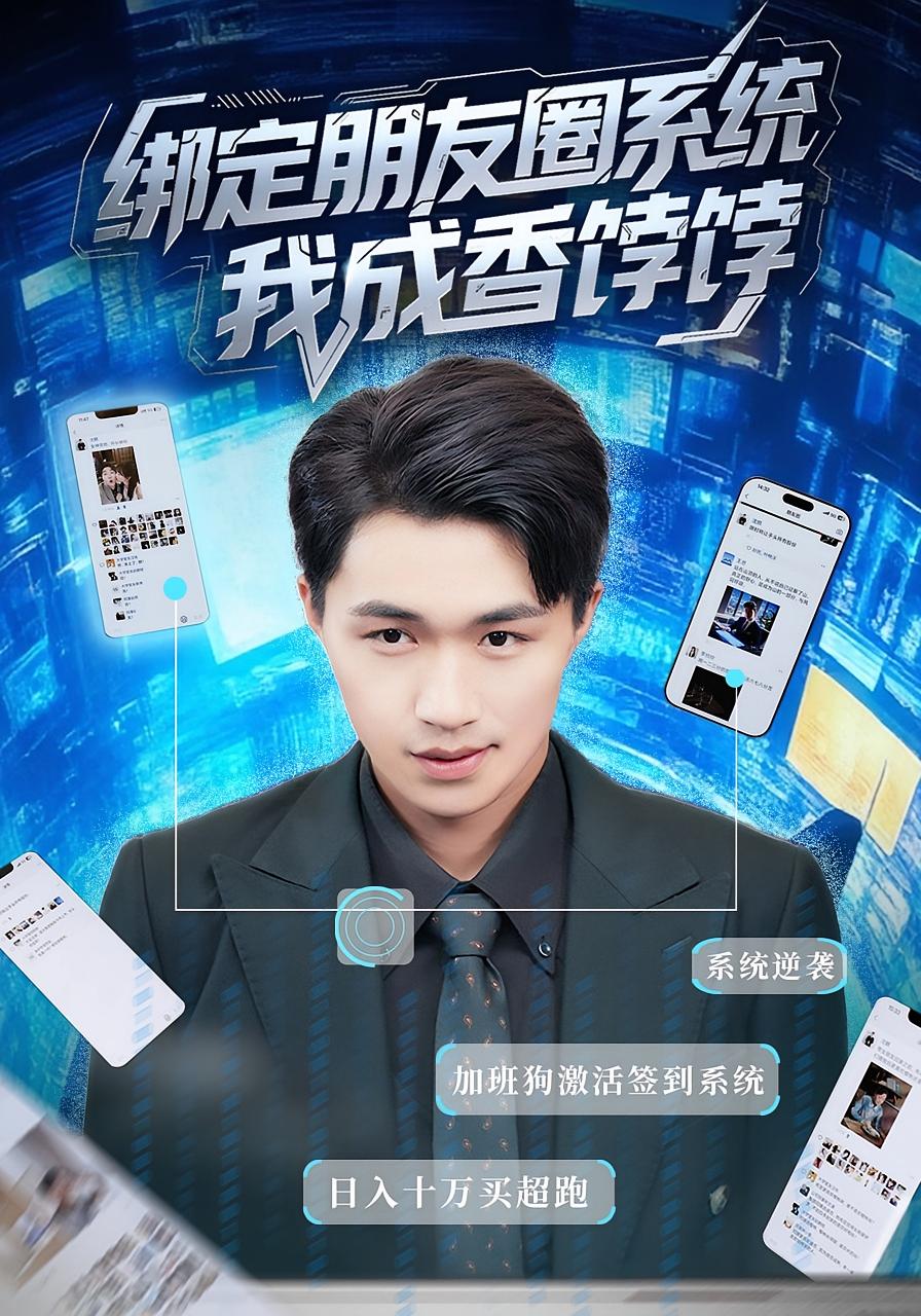 绑定朋友圈系统，我成香饽饽 都市脑洞·系统·全75集 沈柏岩&伊晨&丸子