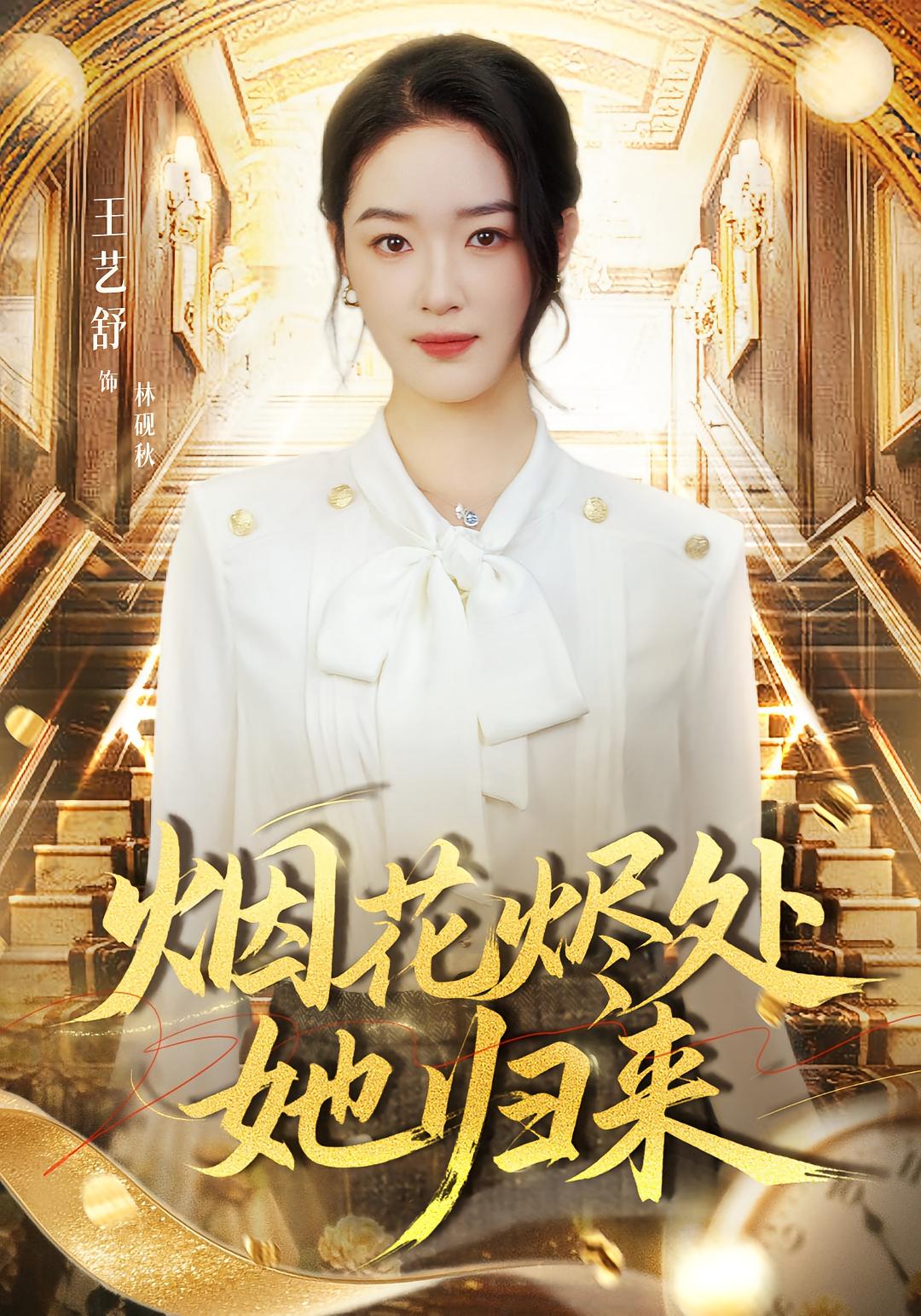 烟花烬处她归来 女性成长·都市·全51集 胡耀&王超&张梦童