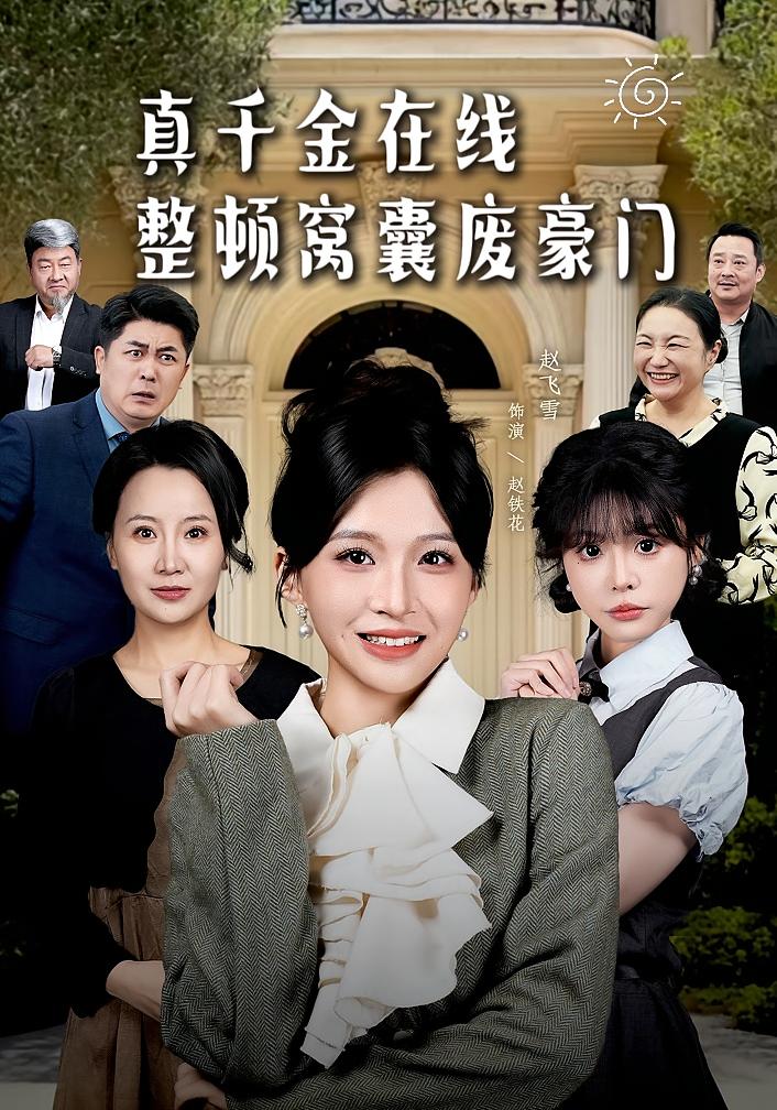 真千金在线整顿窝囊废豪门 女性成长·女强·全59集 李萌兰&赵飞雪