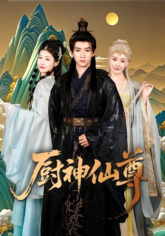 厨神仙尊 玄幻仙侠·马甲·全62集 张潇予&余戬&李咏昊