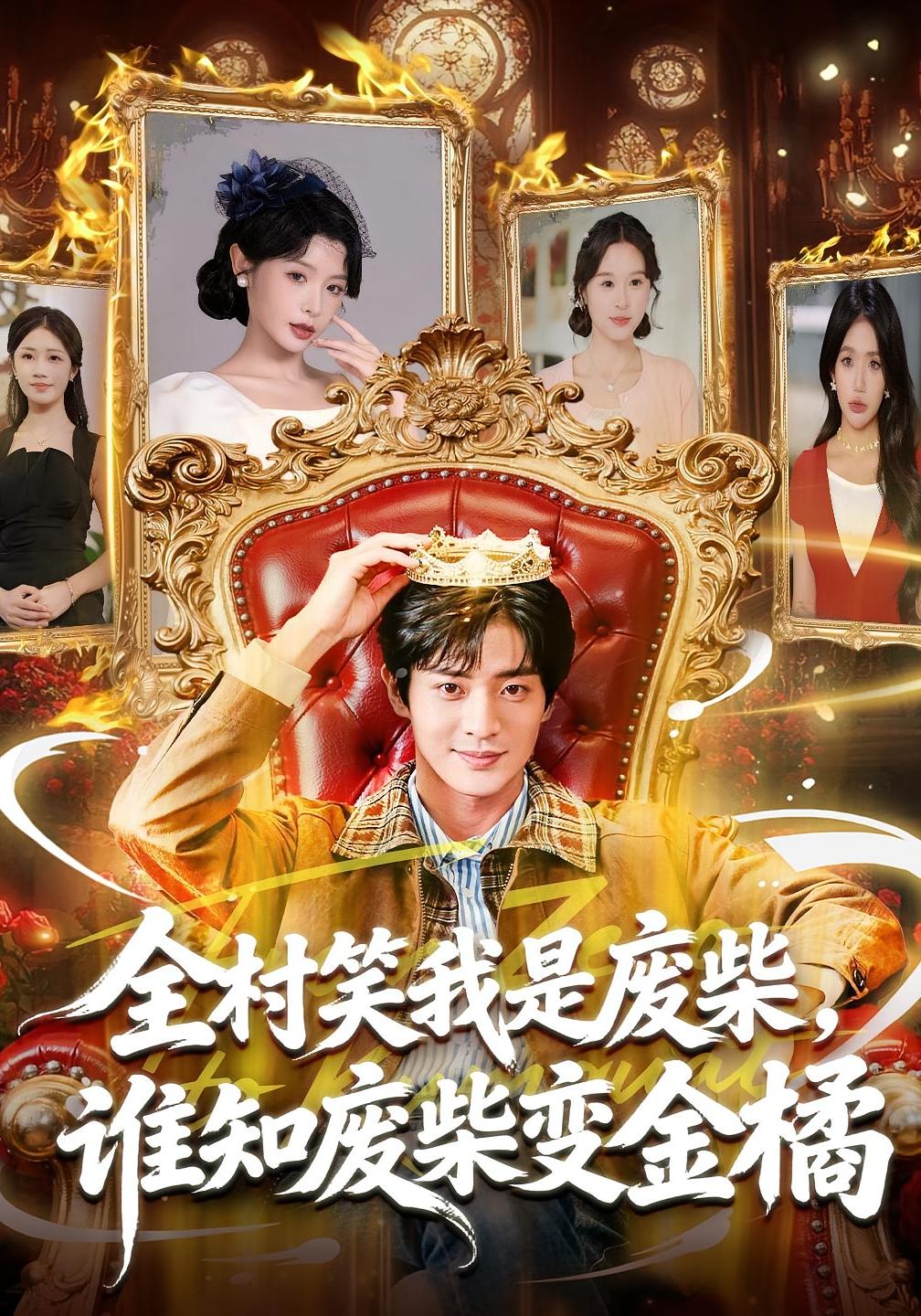 全村笑我是废柴，谁知废柴变金橘 都市脑洞·逆袭·全82集 宋景瑶&周煜枫&王铭帅