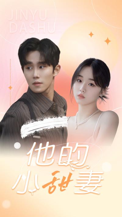 他的小甜妻封面图