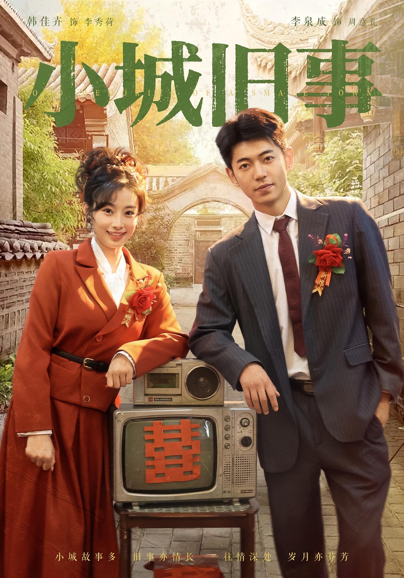 小城旧事 年代爱情·年代·全78集 韩佳卉&李泉成&郭丹初(丹衣)