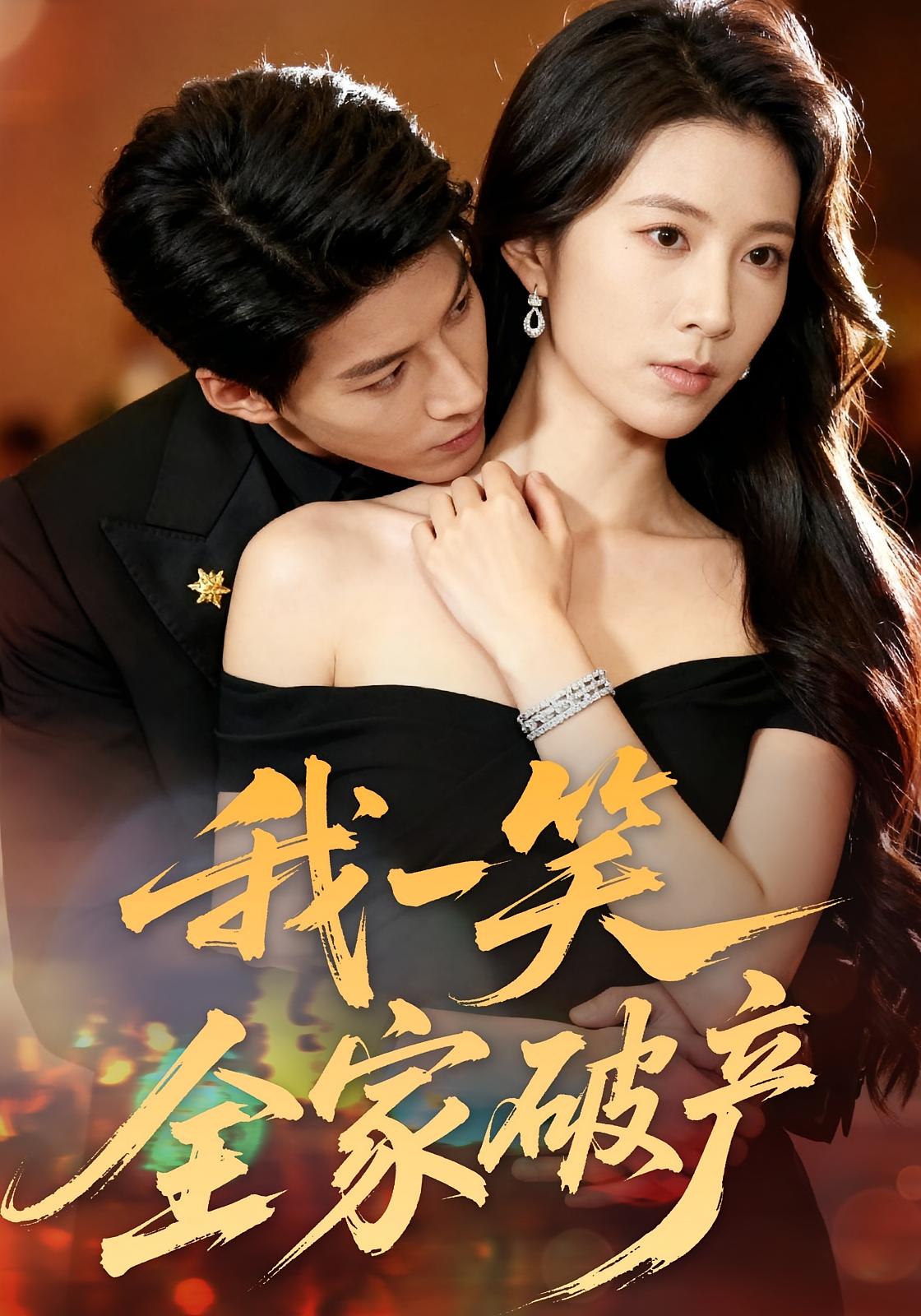 我一笑全家破产 女性成长·现代·全59集 曹嘉怡&王帮韬