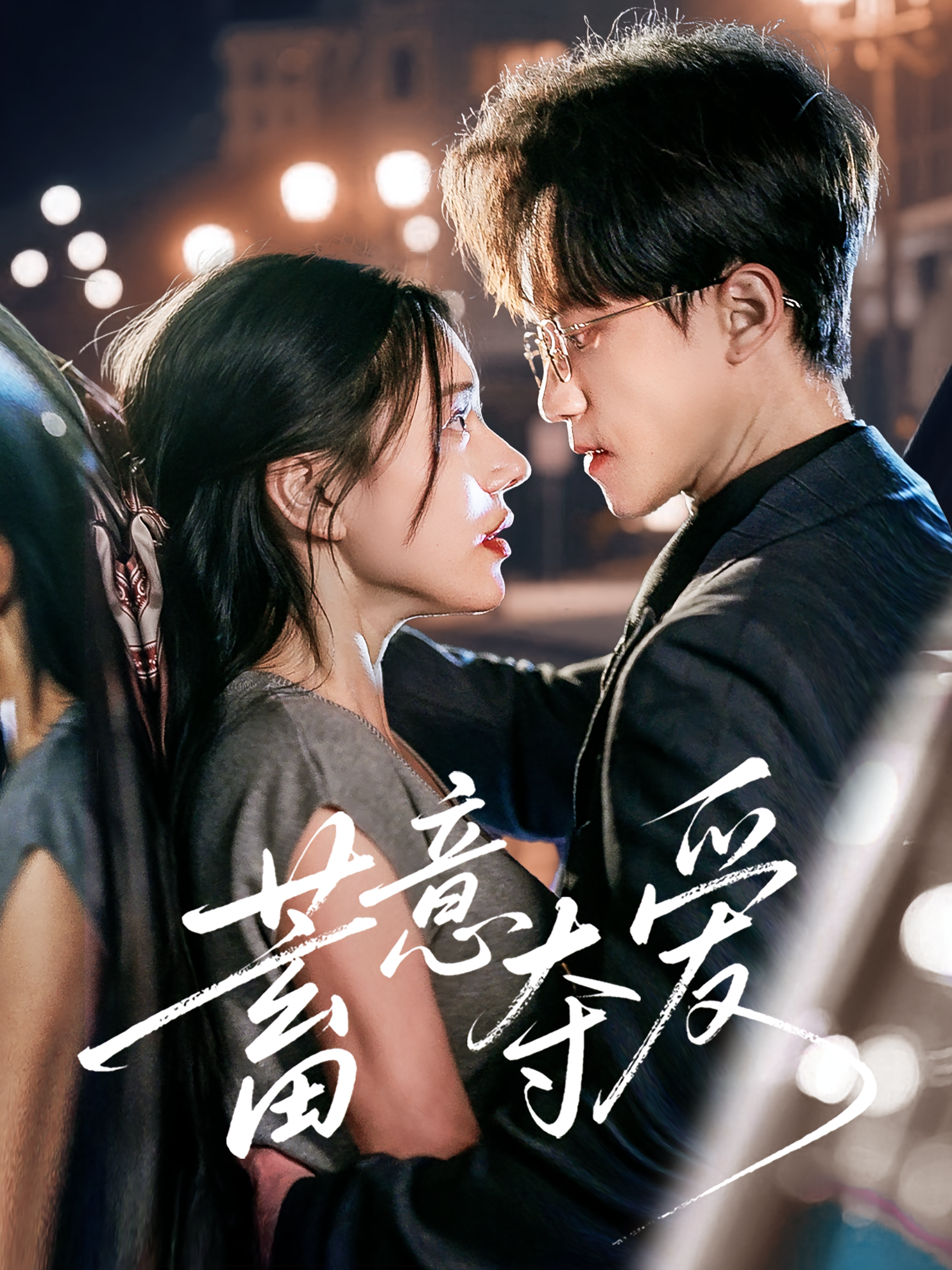 蓄意夺爱 都市情感·马甲·全60集 陈春娇&李永臻&小米粒