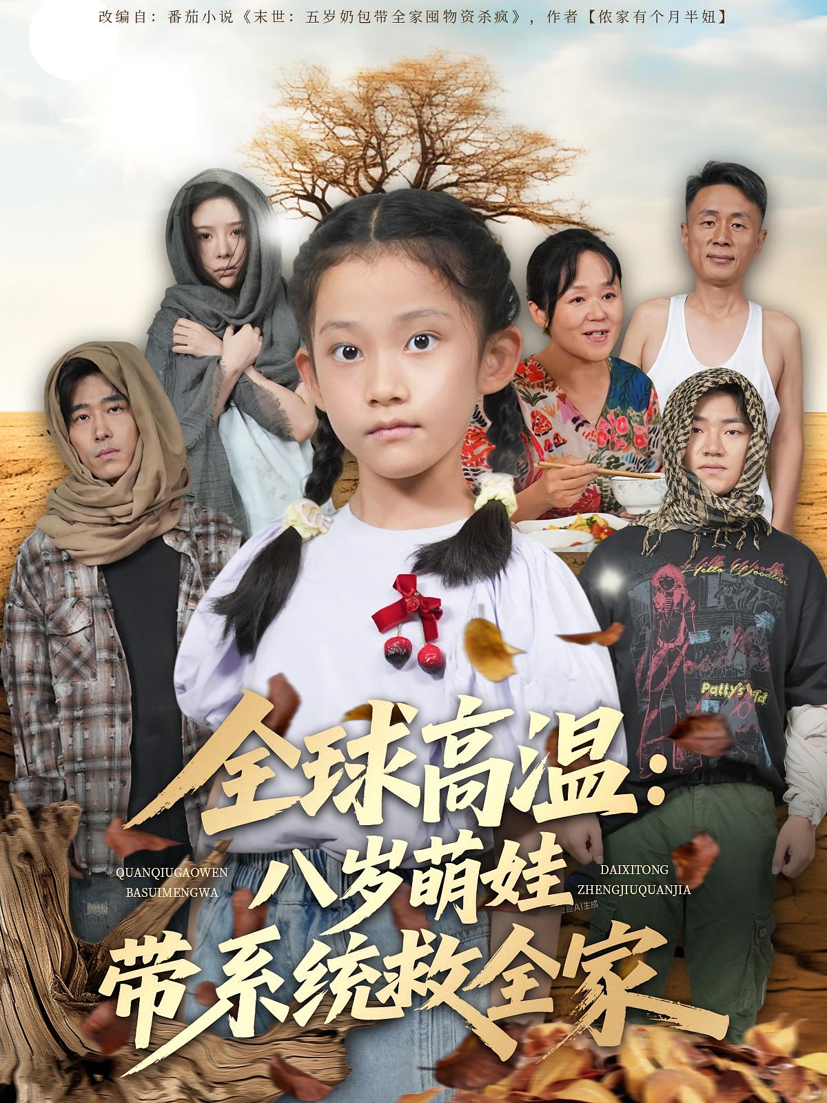 全球高温：八岁萌娃带系统救全家 萌宝·重生·全67集 郝宇&宋一冰&顾曦