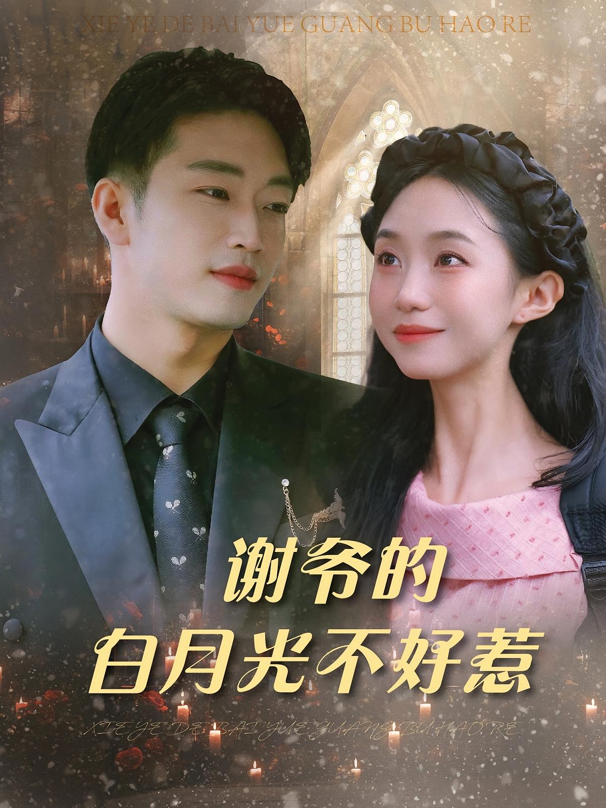 谢爷的白月光不好惹 都市情感·都市·全61集 罗东旭&郑皓月&乔然