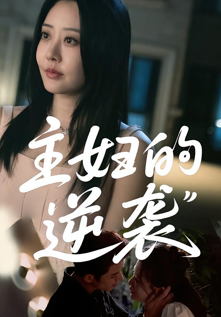 主妇的逆袭 女性成长·都市·全98集 蓝博&高天