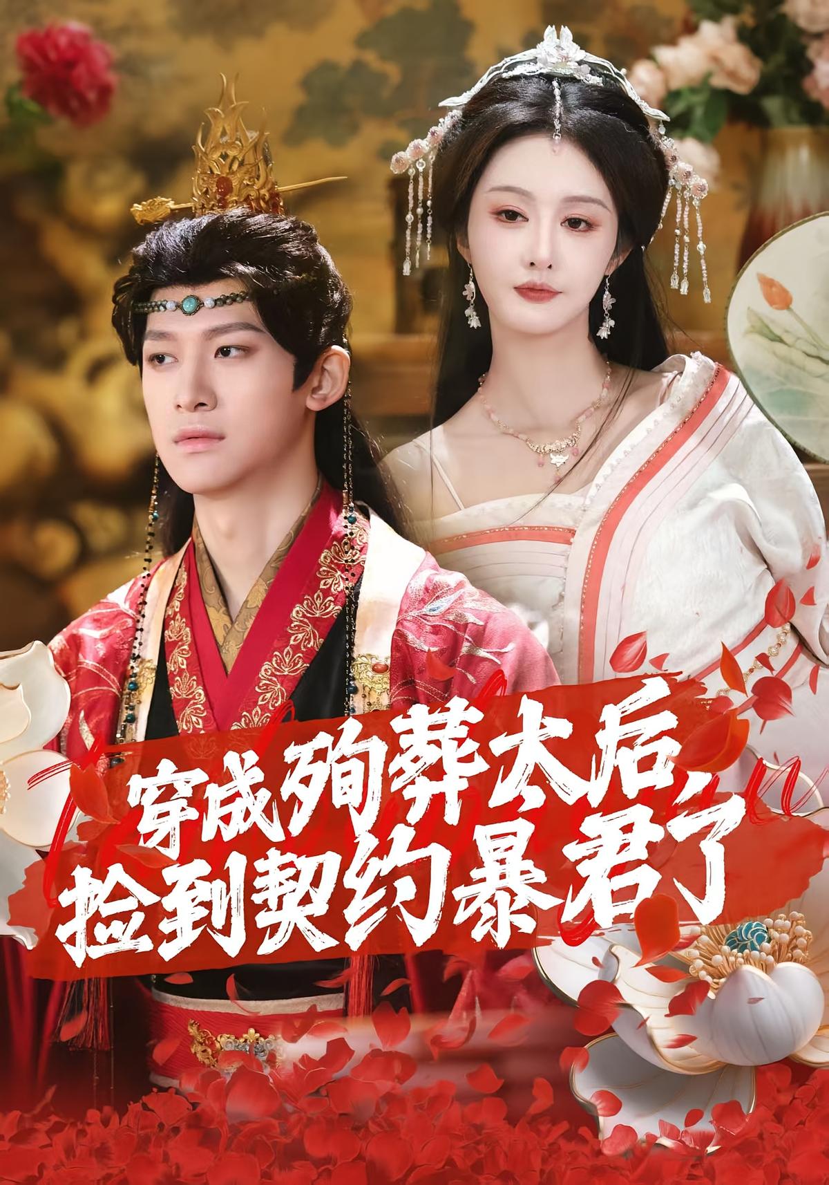 穿成殉葬太后捡到契约暴君了