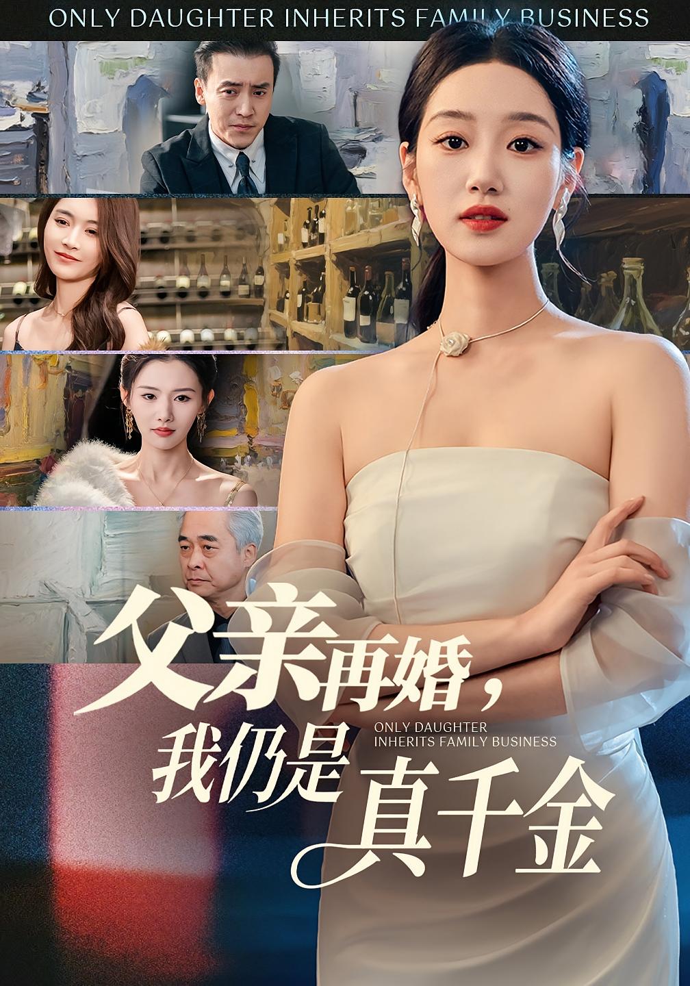 父亲再婚我仍是真千金