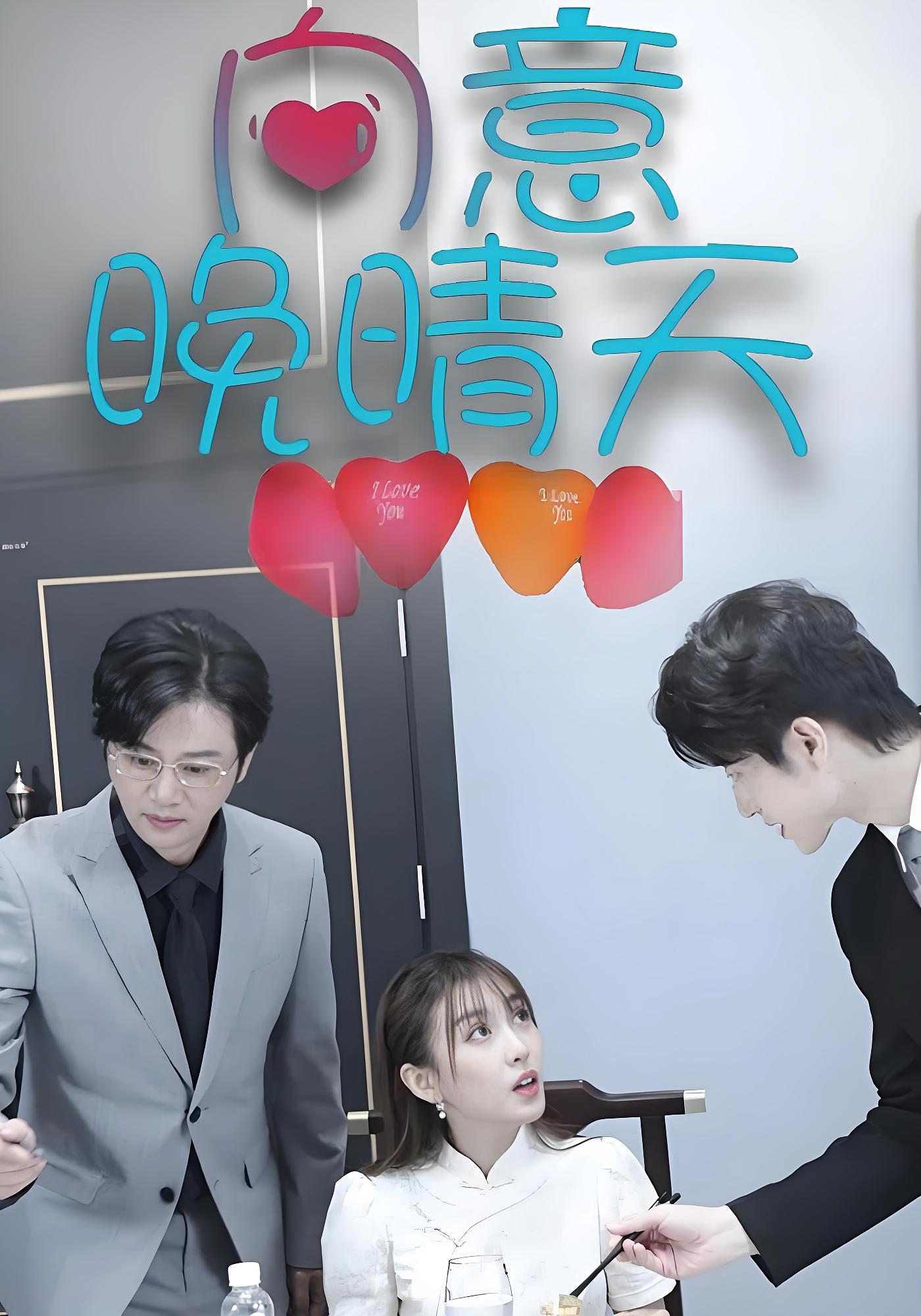 向意晚晴天 现代言情·总裁·全30集 苏美禾&张宇轩