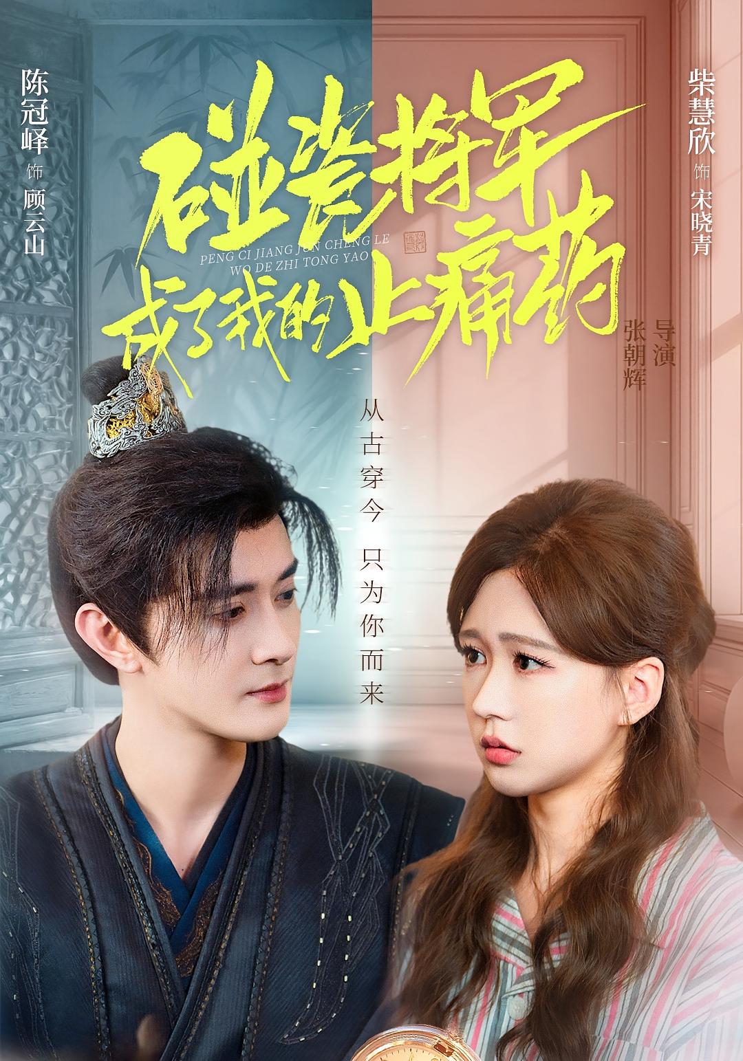 碰瓷将军成了我的止痛药 都市情感·都市·全84集 柴慧欣&陈冠峄