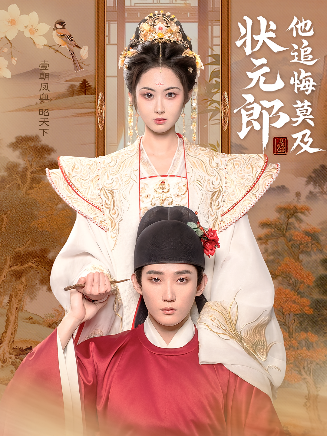 状元郎他追悔莫及 历史古代·追妻·全67集 王蕴成&张震&屈珂羽