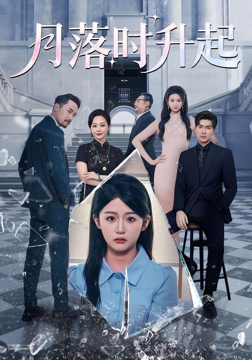 月落时升起 都市情感·都市·全100集 王亨宇&芷芃&王以诺