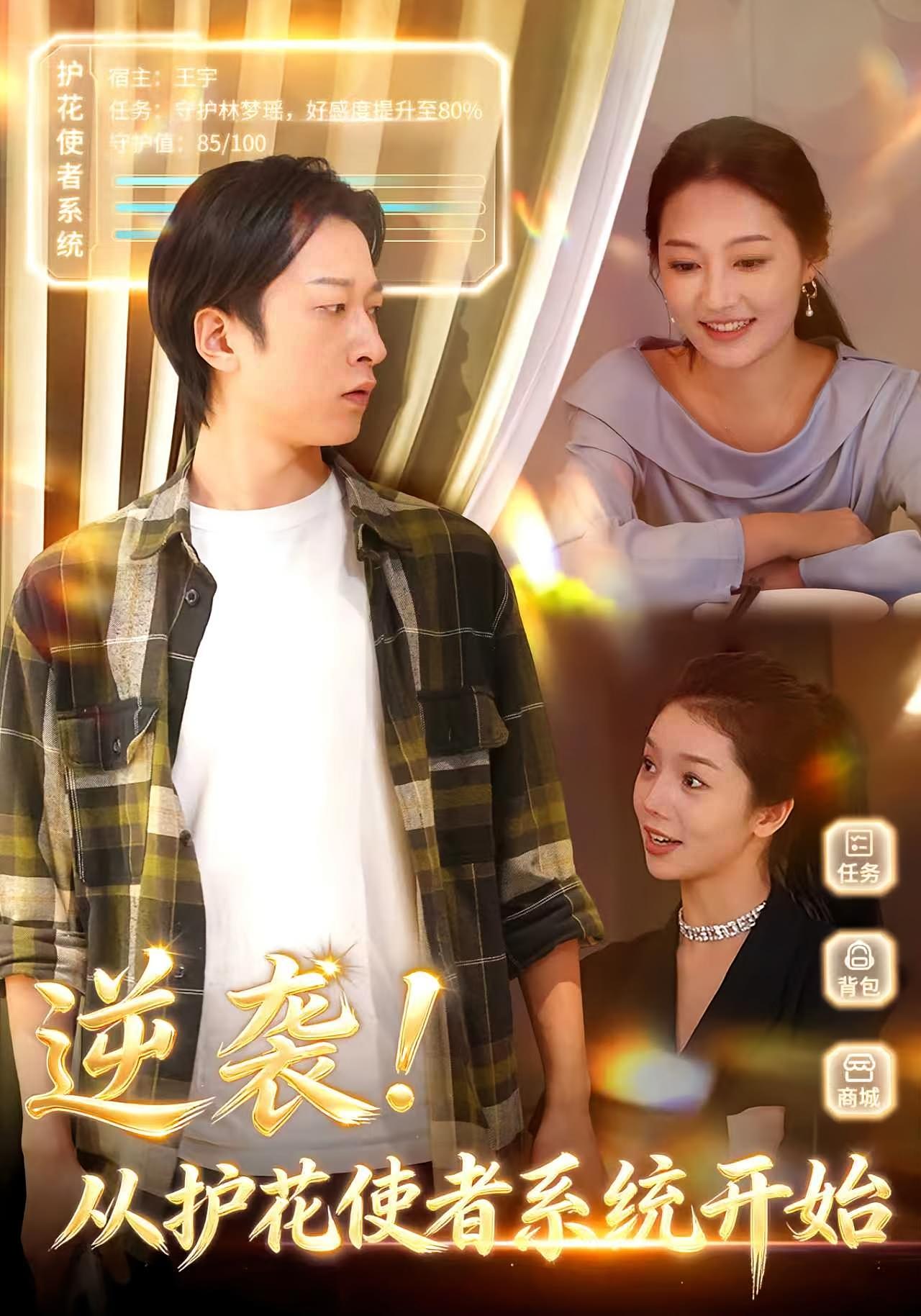 逆袭！从护花使者系统开始 都市脑洞·系统·全33集 侯斌瀚&罗思琪&李心妍