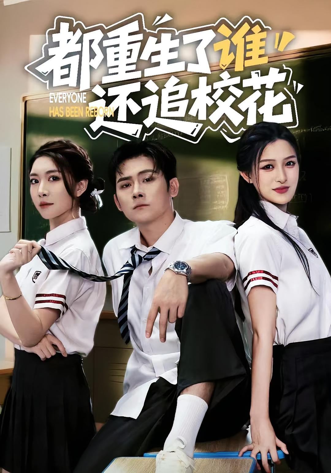 都重生了谁还追校花 都市脑洞·都市·全70集 张子寒&许幻幻&杨晰茹