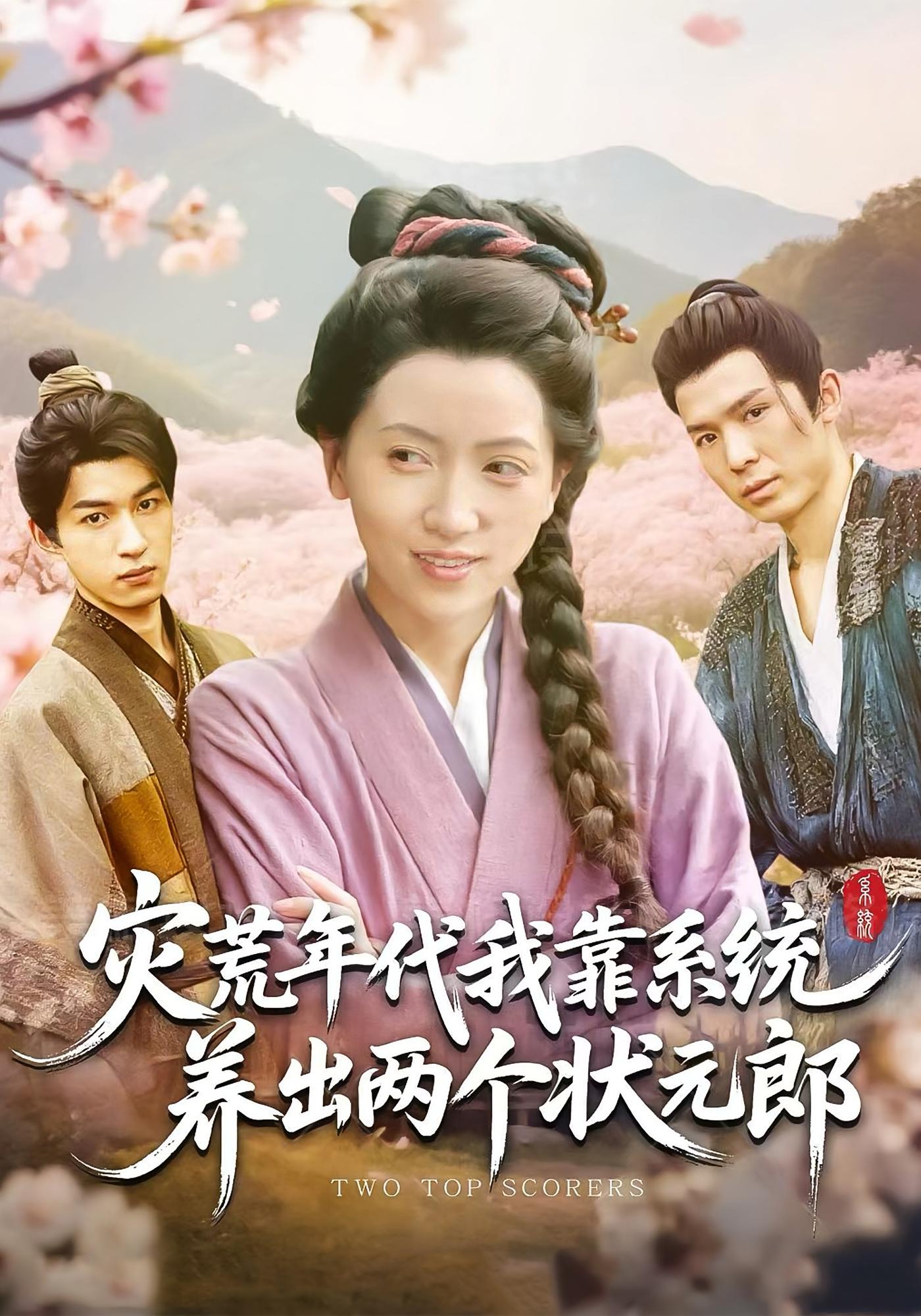 灾荒年代，我靠系统养出两个状元郎 奇幻脑洞·穿越·全60集 王宇峰&刘昱宁&薛犇