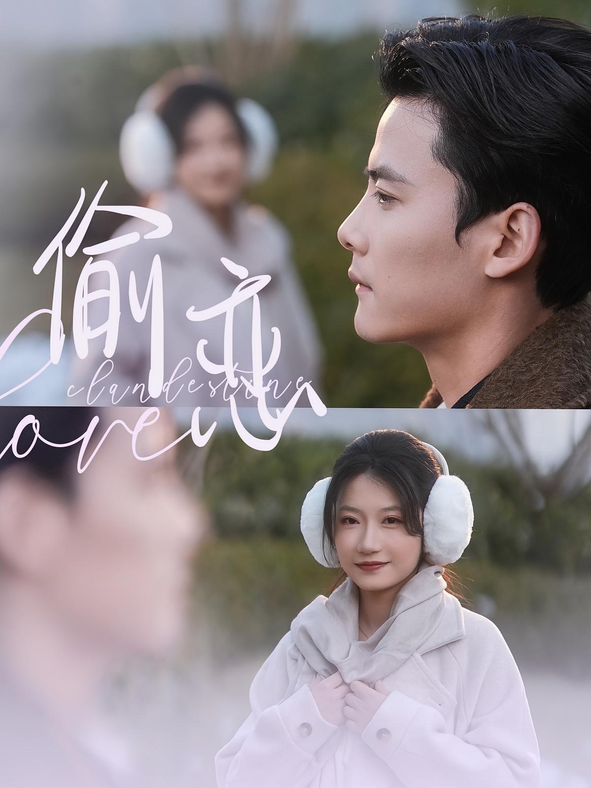 偷恋 都市情感·甜宠·全73集 陈柏乔&兰岚&任伯涛