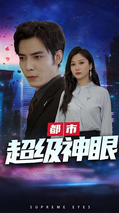 都市超级神眼封面图