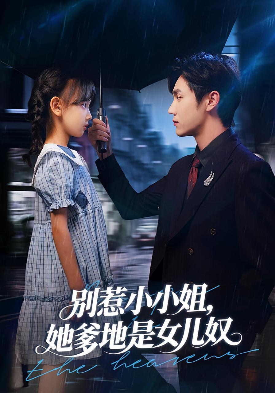 别惹小小姐，她爹地是女儿奴 萌宝·都市·全96集 李林汐&刘锟泓&白皓