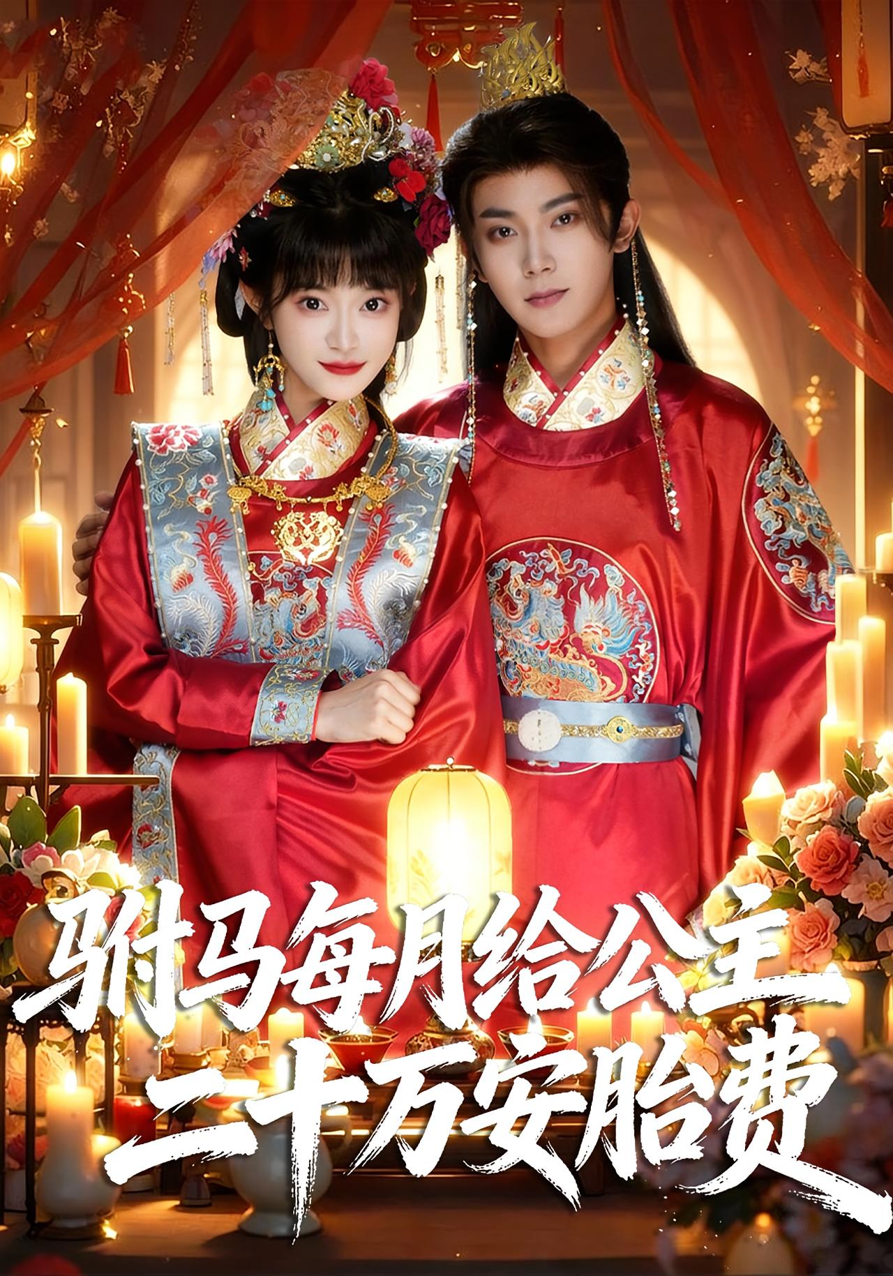 驸马每月给公主二十万安胎费 古风言情·公主·全80集 周舟&范呈麒