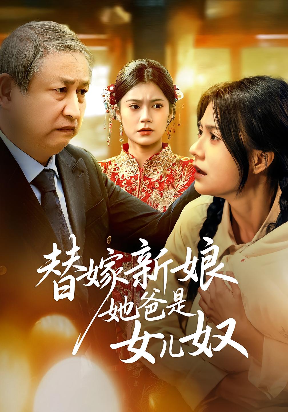 替嫁新娘她爸是女儿奴 剧情·替嫁·全52集 萨钢云&王楚贤