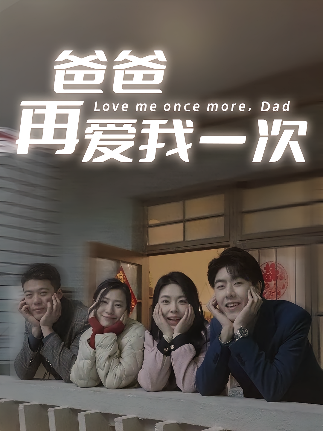 爸爸再爱我一次 家庭伦理·亲情·全74集 陈秦慕龙&吴彦婷&张耀尹