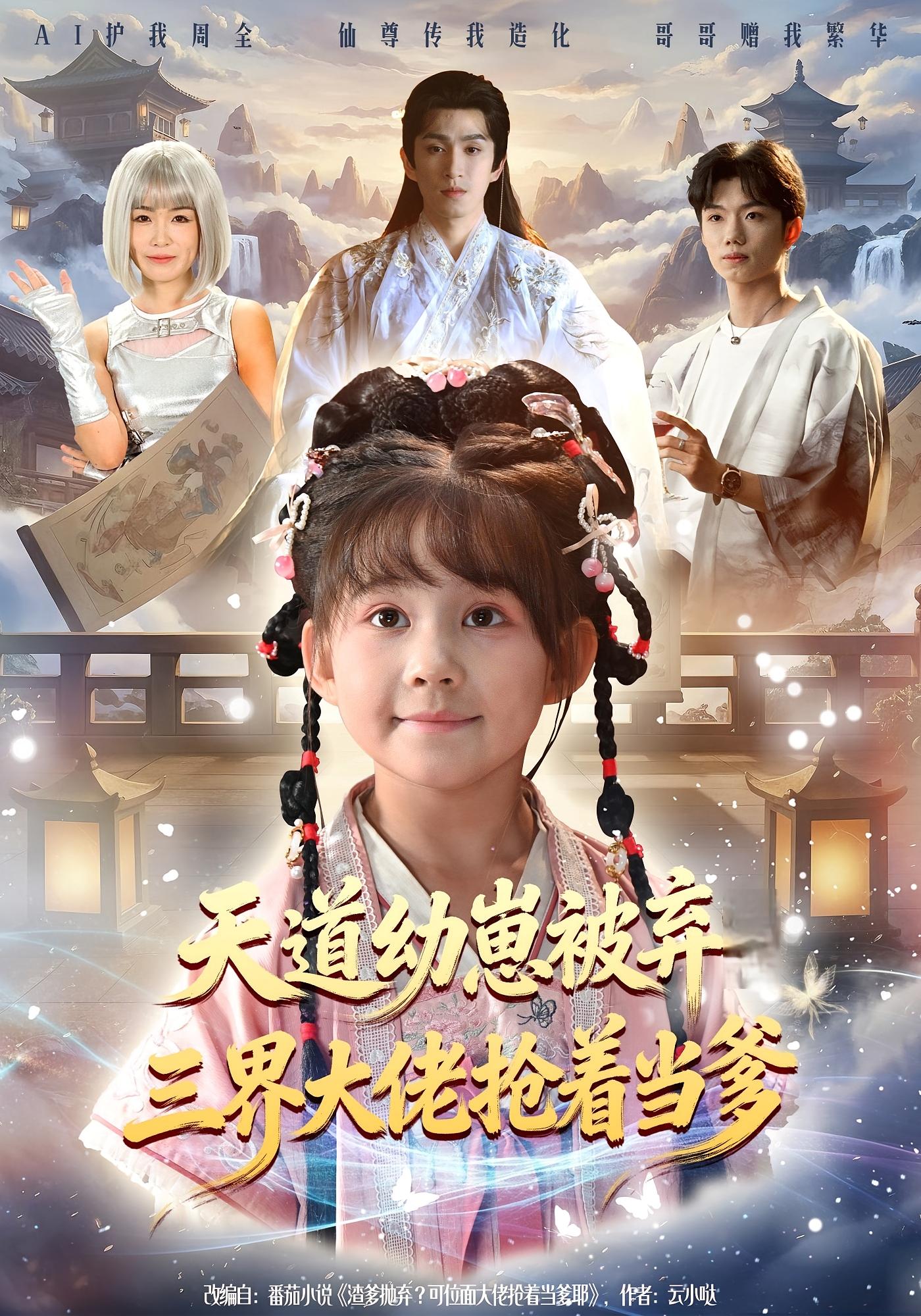 天道幼崽被弃三界大佬抢着当爹 奇幻脑洞·萌宝·全76集 卢鑫晨&林可汉&王文杰