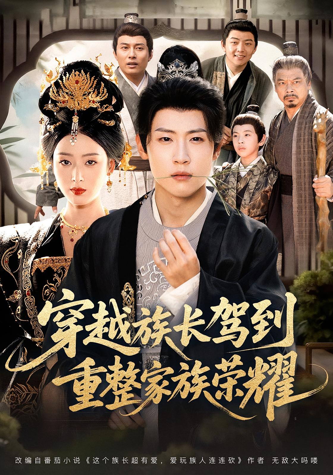 穿越族长驾到，重整家族荣耀 奇幻脑洞·穿越·全64集 李文瑞&薛滨弘&毛云东