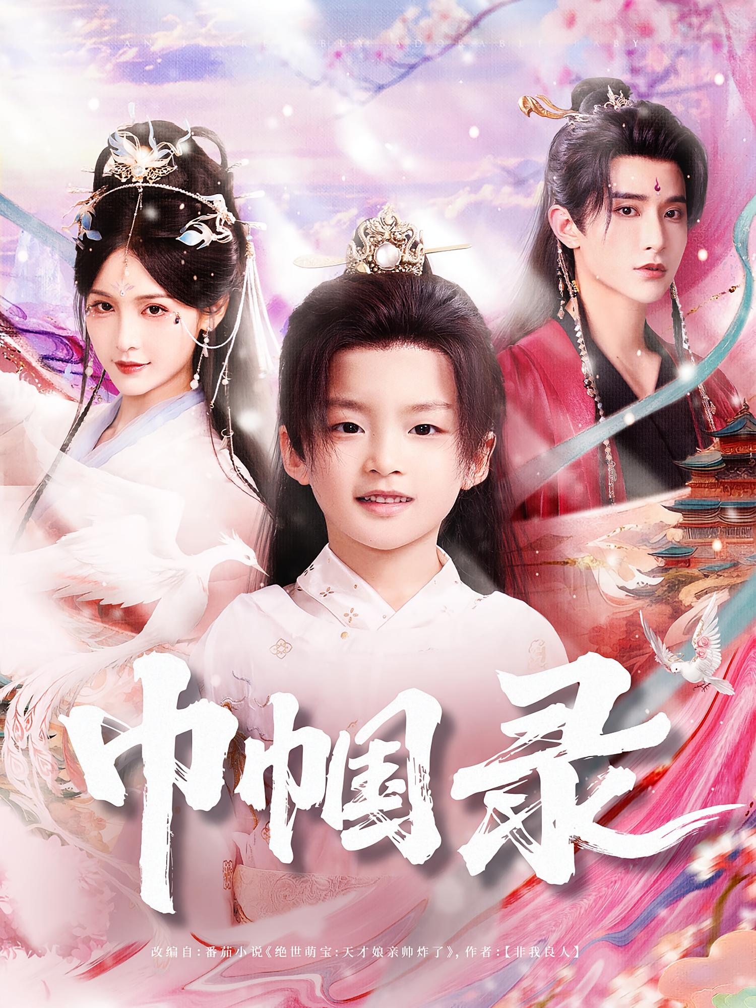 巾帼录 仙侠情缘·穿越·全80集 安言澈&李渔&杨朝露