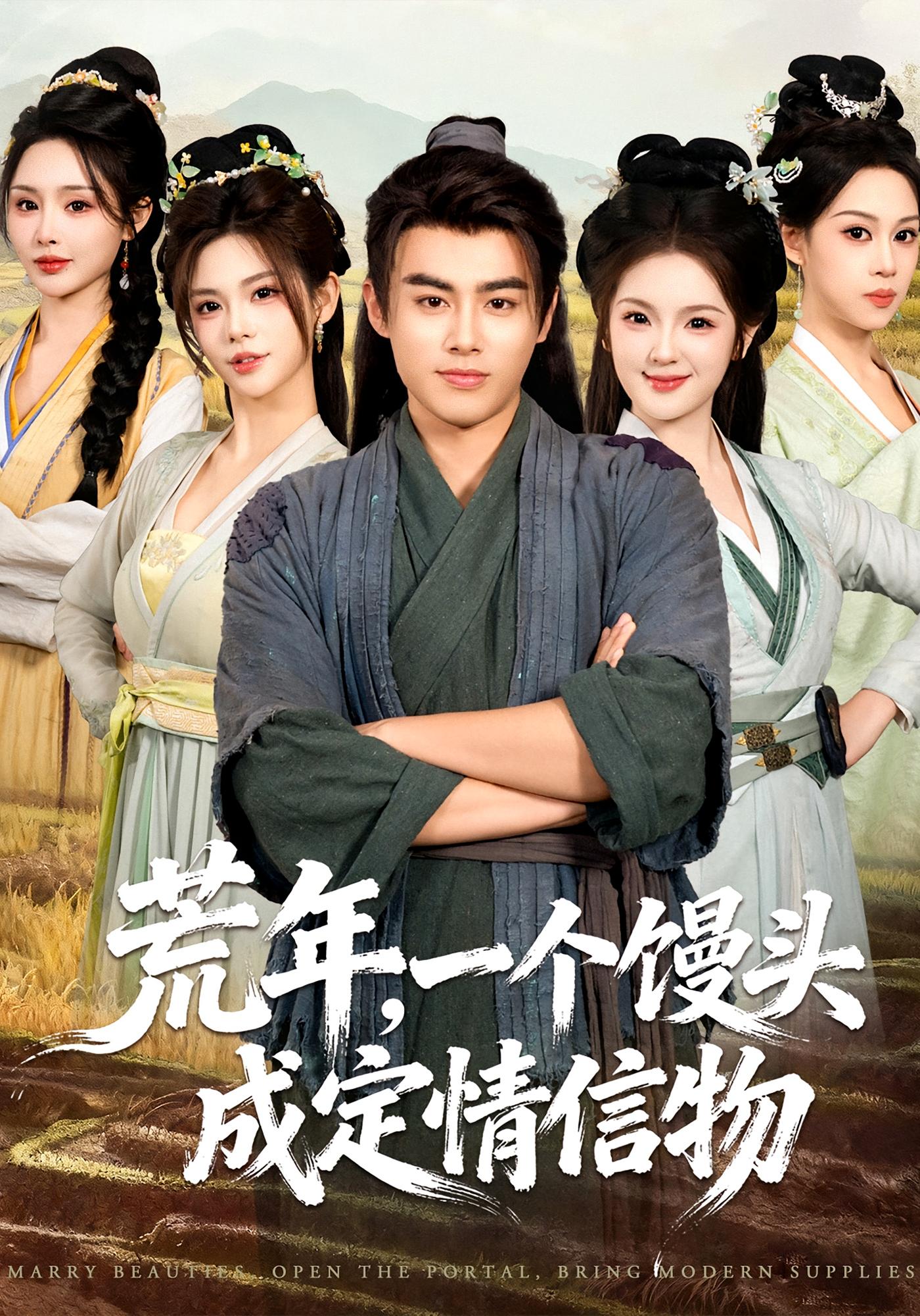 荒年，一个馒头成定情信物 奇幻脑洞·穿越·全80集 王蕴成&伊晨&温如意