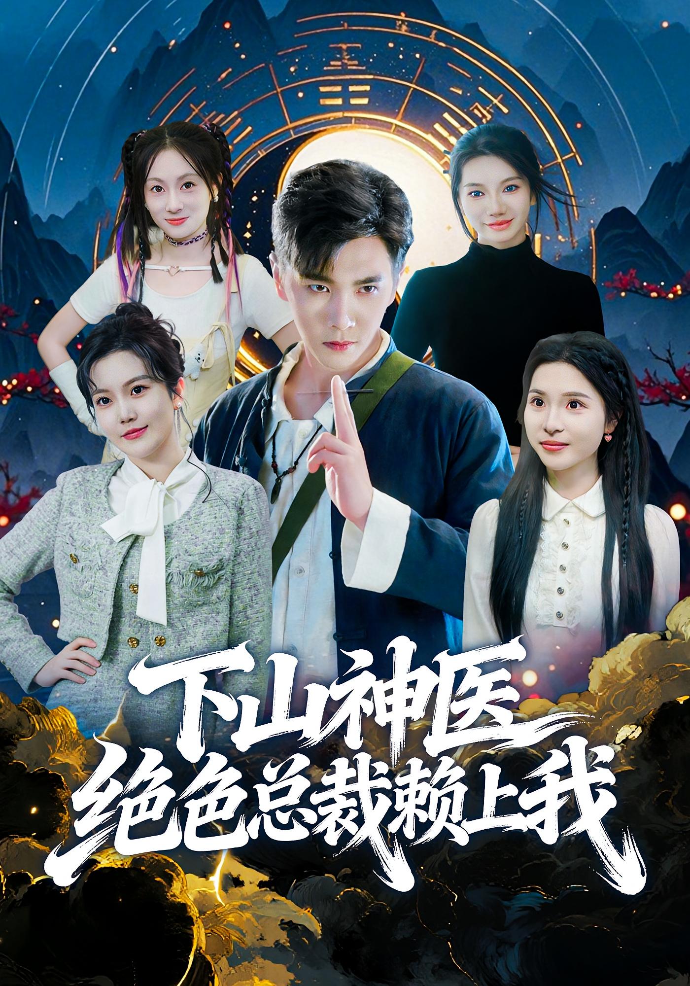 下山神医绝色总裁赖上我 无敌神医·都市·全80集 胡程耀&邱彤&李如意