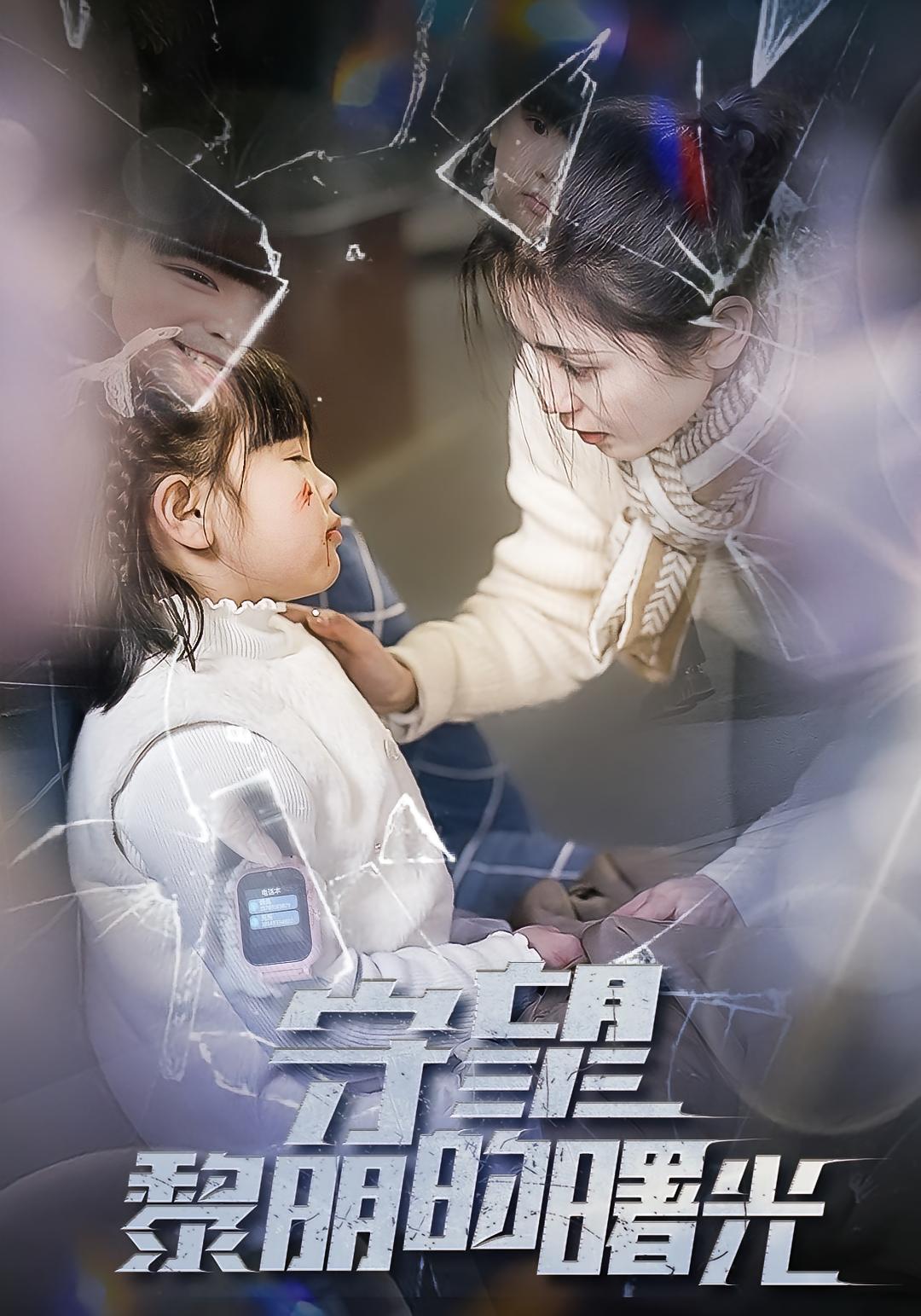 守望黎明的曙光 都市日常·打脸虐渣·群像