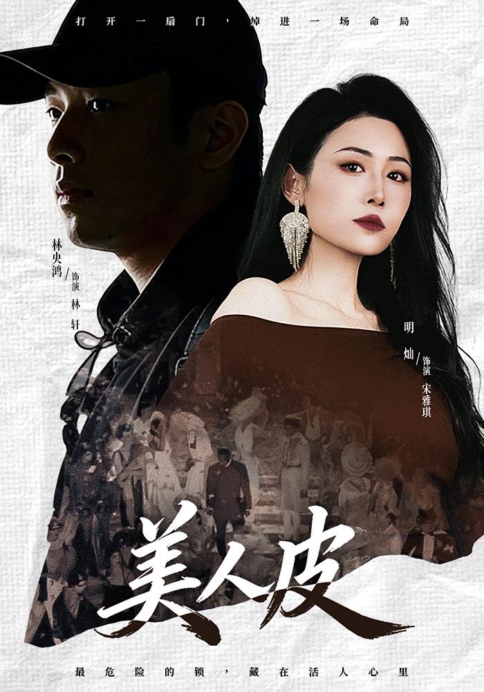 美人皮 悬疑推理·都市·全46集 林央鸿&明灿&张洪锐