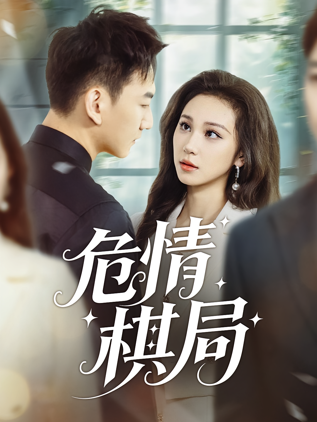 危情棋局 都市情感·都市·全74集 陈诺&尚宝颐