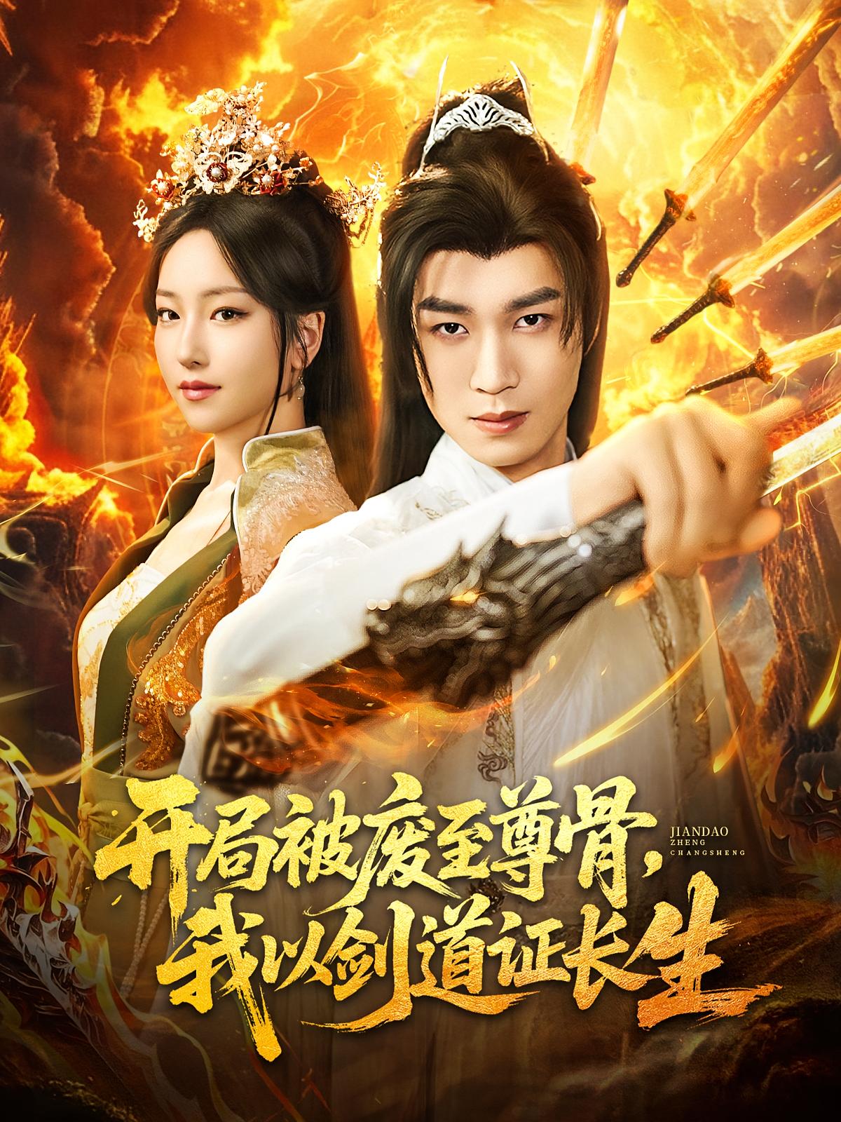 开局被废至尊骨，我以剑道证长生 玄幻仙侠·逆袭·全92集 余弦&夏玄子&魏祁风