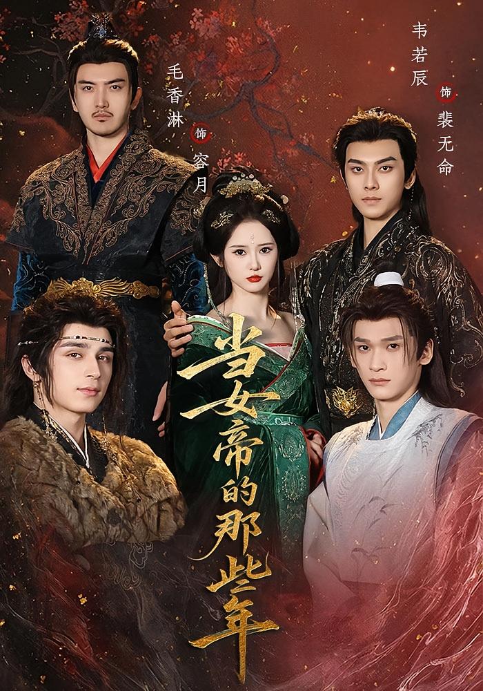 当女帝的那些年 古风权谋·穿越·全58集 何其炜&马嘉苒&杨依霖