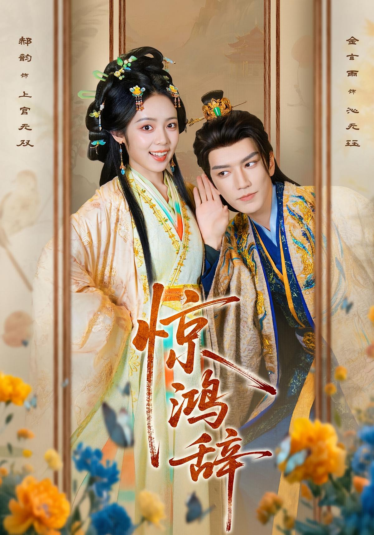 惊鸿辞 古风言情·穿书·全79集 李是侥&董一&黄云云