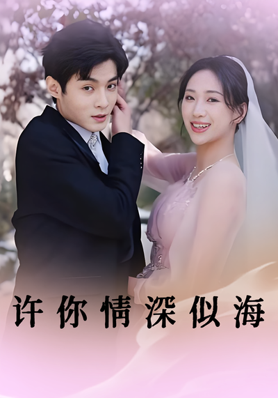 许你情深似海
